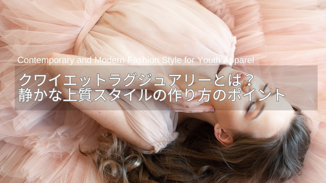 クワイエットラグジュアリーとは？日本で映える静かな上質スタイルの作り方