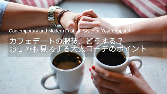 カフェデートの服装、どうする？おしゃれ見えする大人のきれいめコーデ