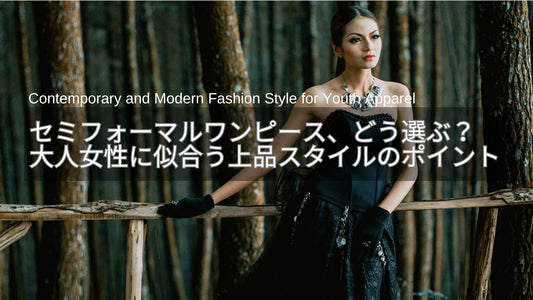 セミフォーマルワンピース、どう選ぶ？40代50代に似合う上品スタイルのポイント