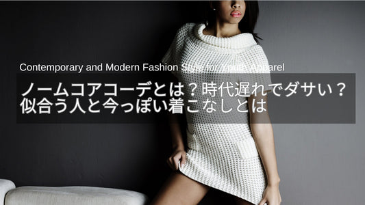 ノームコアコーデとは？時代遅れでダサい？似合う人と今っぽい着こなしとは