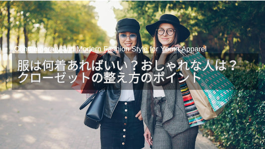 服は何着あればいい？おしゃれな人と言われる女性のクローゼットの整え方