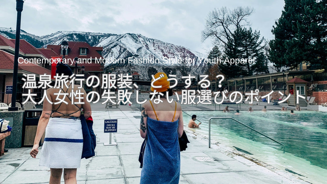 温泉旅行の服装、どうする？40代・50代女性の失敗しない服選びのポイント