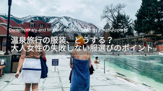 温泉旅行の服装、どうする？40代・50代女性の失敗しない服選びのポイント