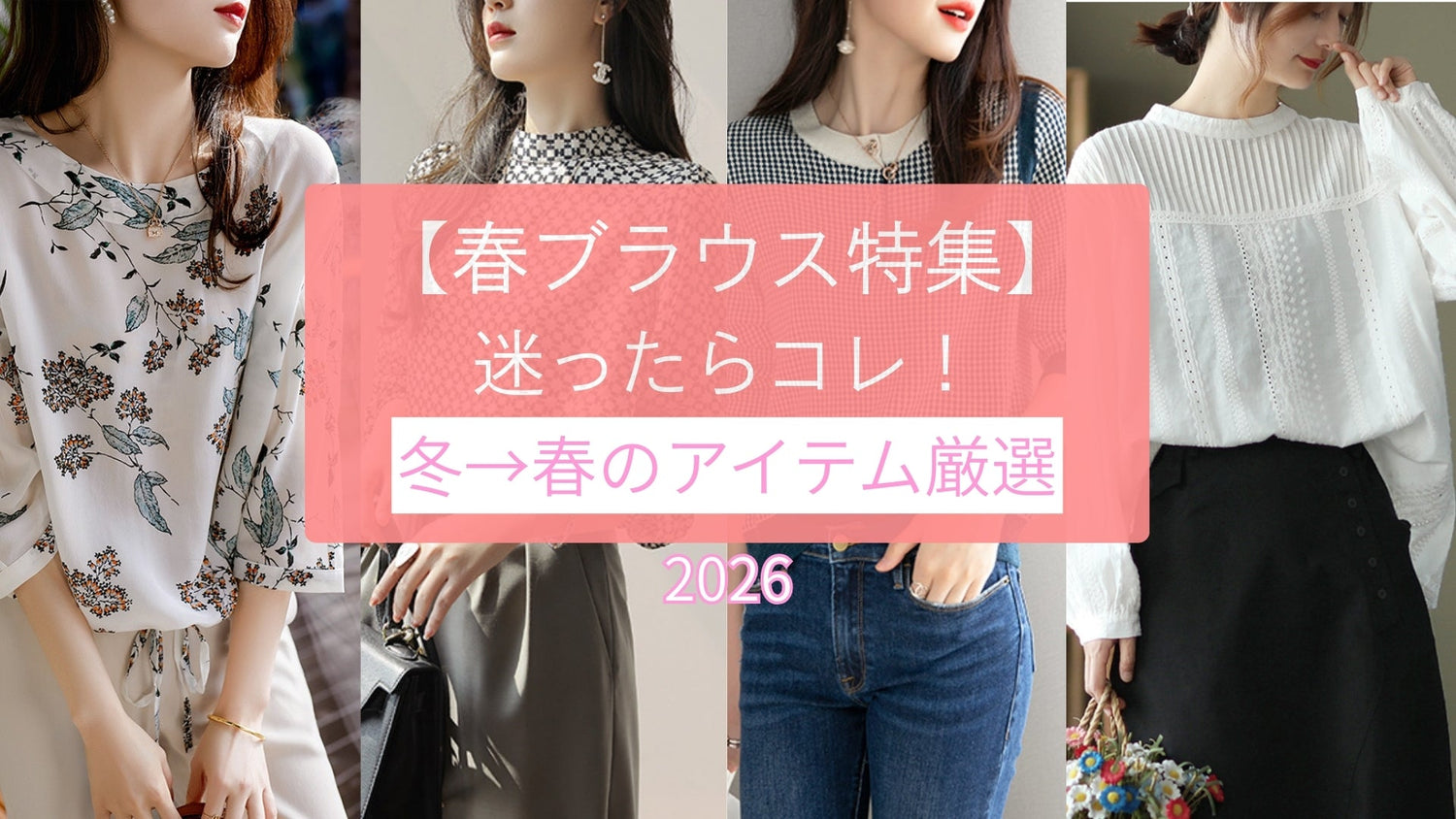 春のブラウスコーデ特集！買ってよかったアイテム厳選