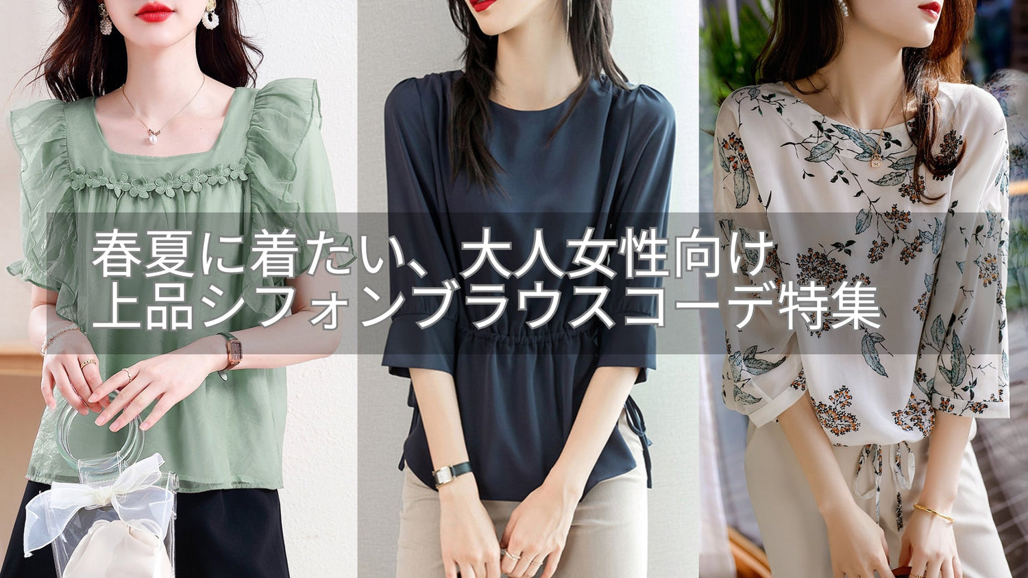 春夏に着たい、上品シフォンブラウスコーデ特集【着るだけで華やぐ】