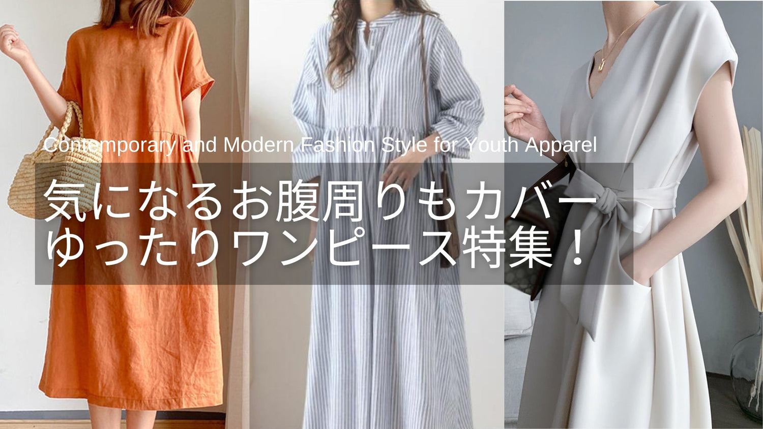 きれいめ”ゆったりワンピース”特集