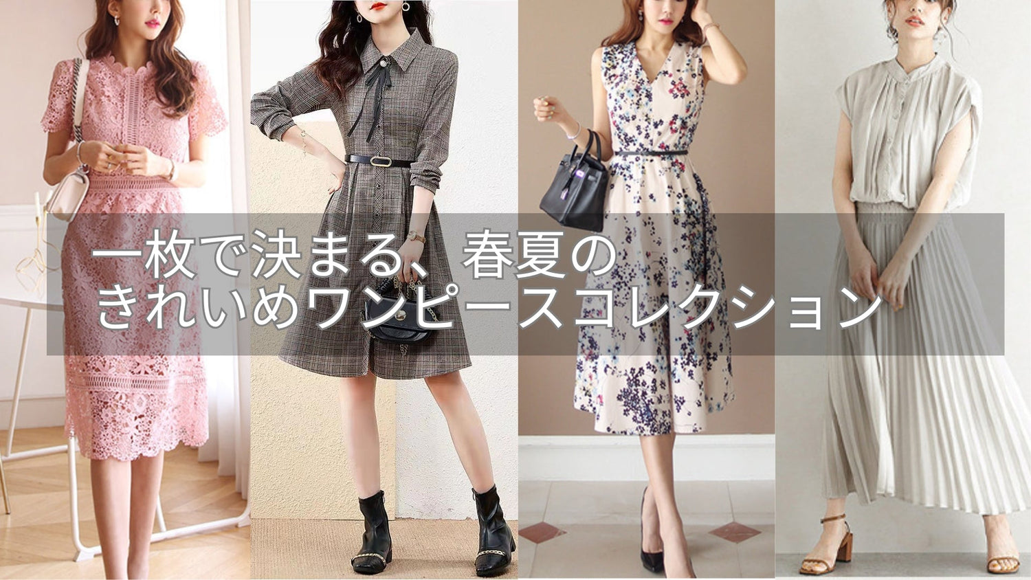 一枚で決まる、春夏のきれいめワンピース厳選