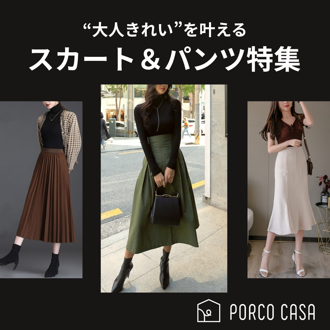 “大人きれい”を叶えるスカート＆パンツ コレクション