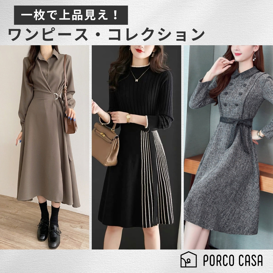 一枚で”上品見え”ワンピースコレクション