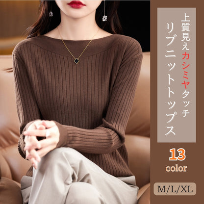 リブニットトップス【上質見えカシミヤタッチ】