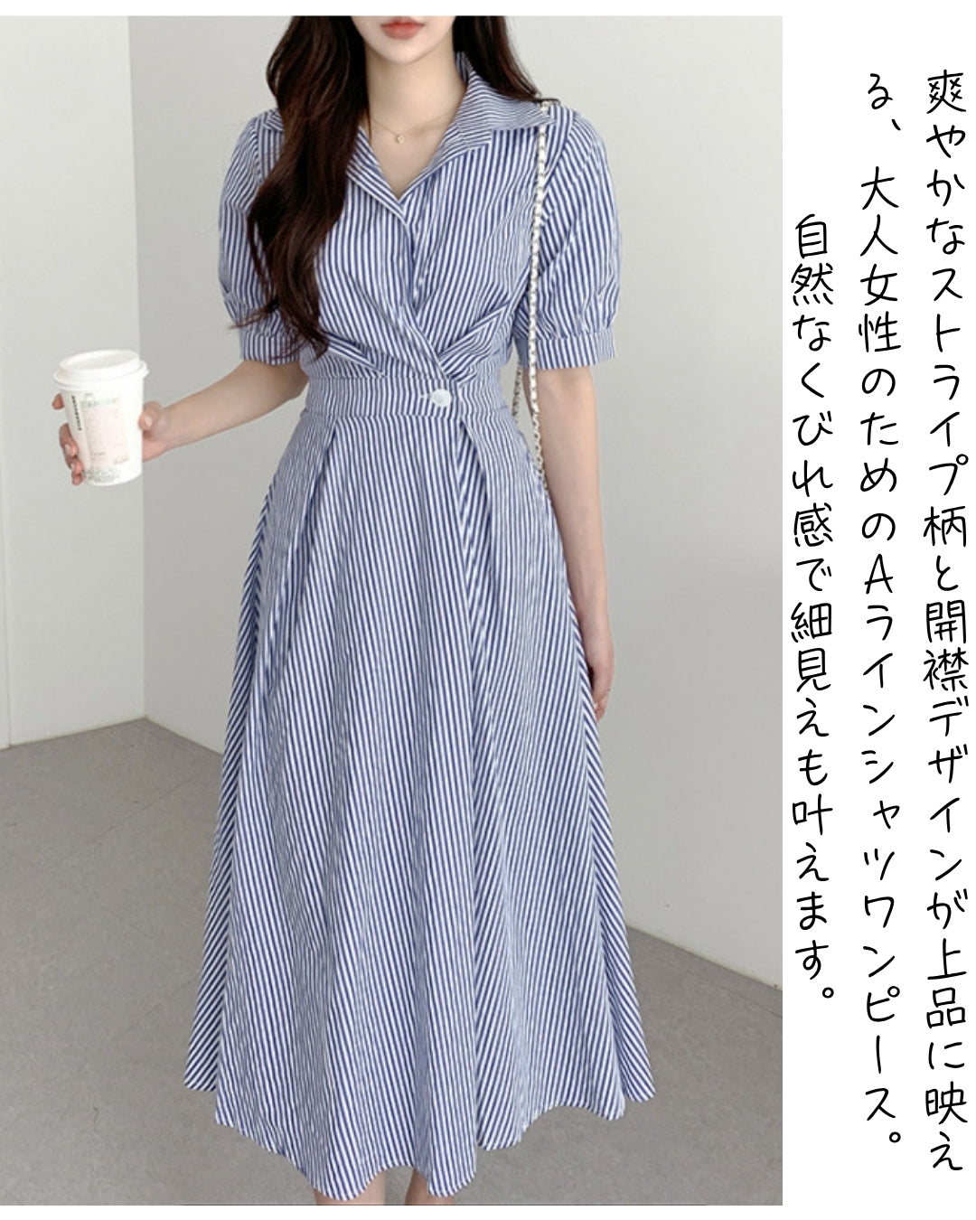 ストライプフレアシャツワンピース【爽やかに揺れて、上品に映える