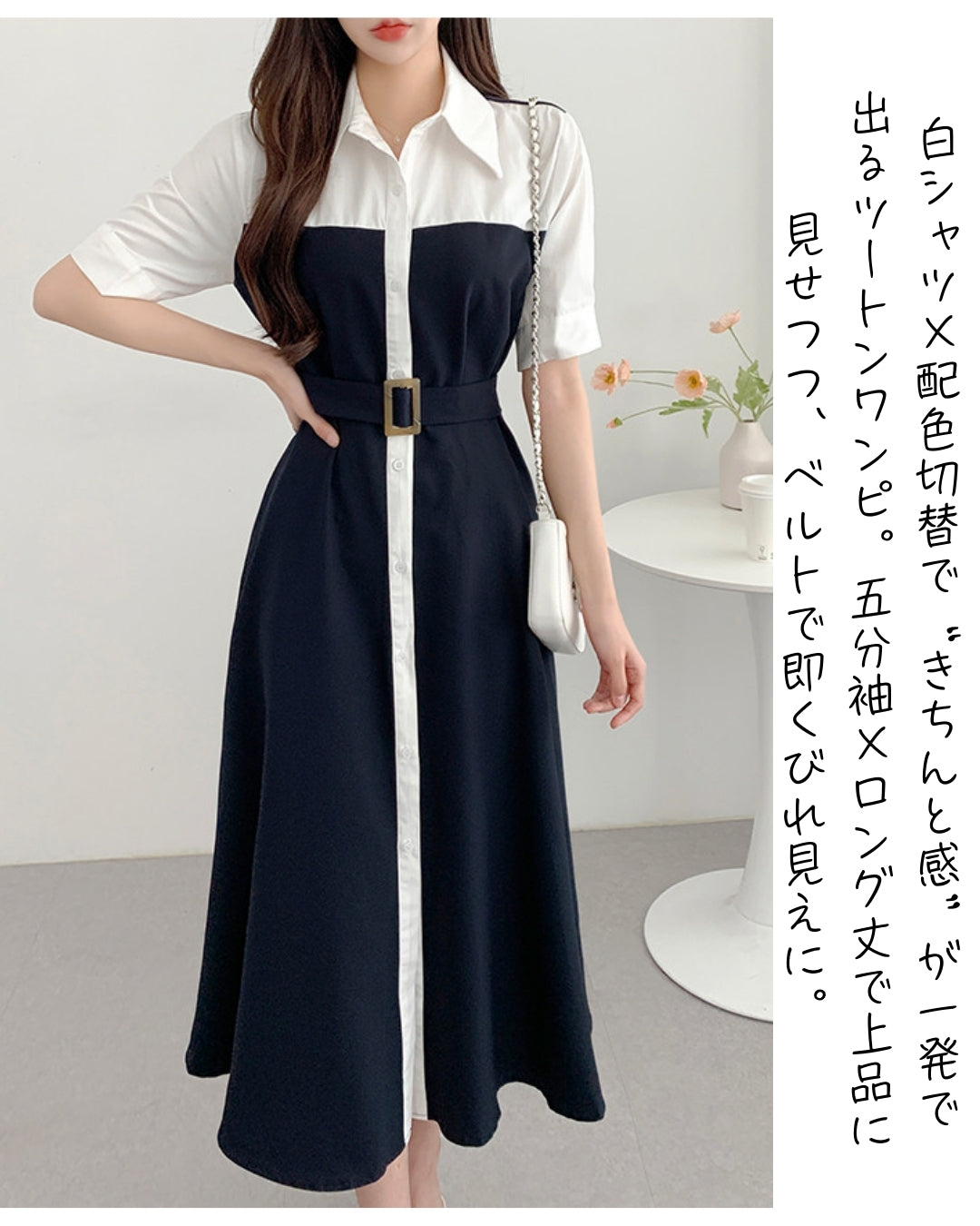 ツートン切替シャツワンピース【白シャツの清潔感、 ワンピで完成】
