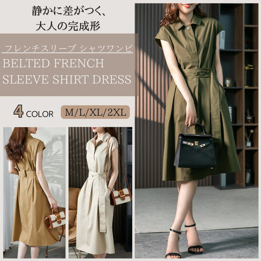 フレンチスリーブシャツワンピ【静かに差がつく、大人の完成形】