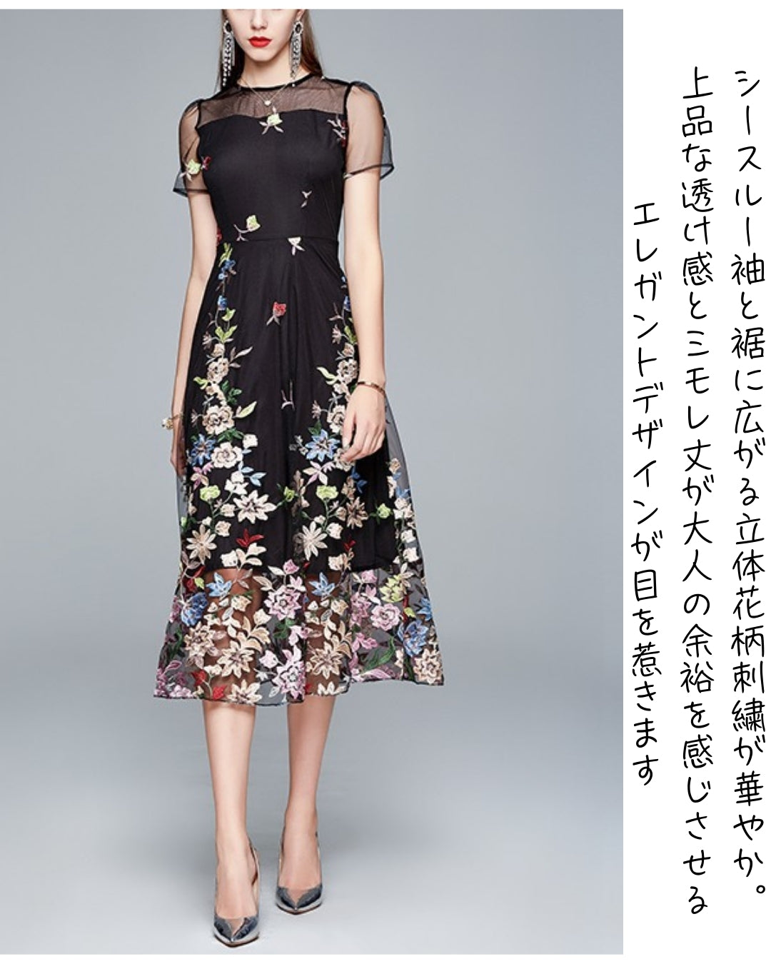 シースルー花柄刺繍ミモレドレス【凛と咲く、透け刺繍の華やぎ】