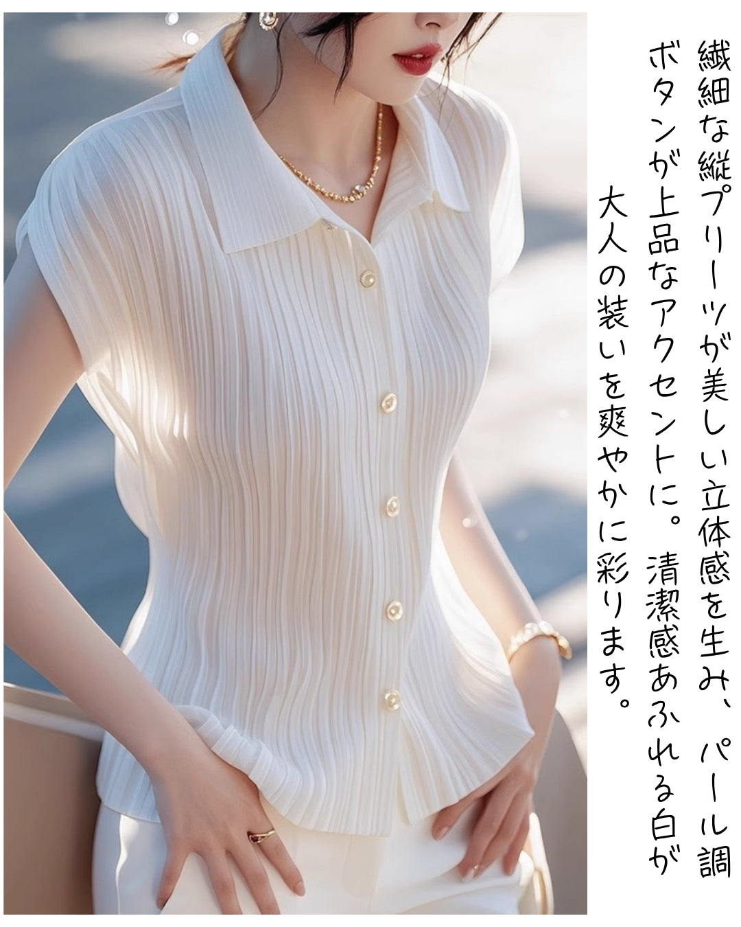 縦プリーツ白ブラウス【さらっと着るだけで、品よく整う】