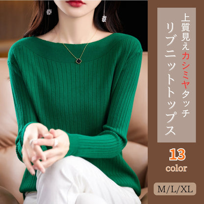 リブニットトップス【上質見えカシミヤタッチ】