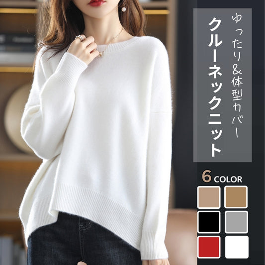 クルーネックニット【ゆったり＆体型カバー】