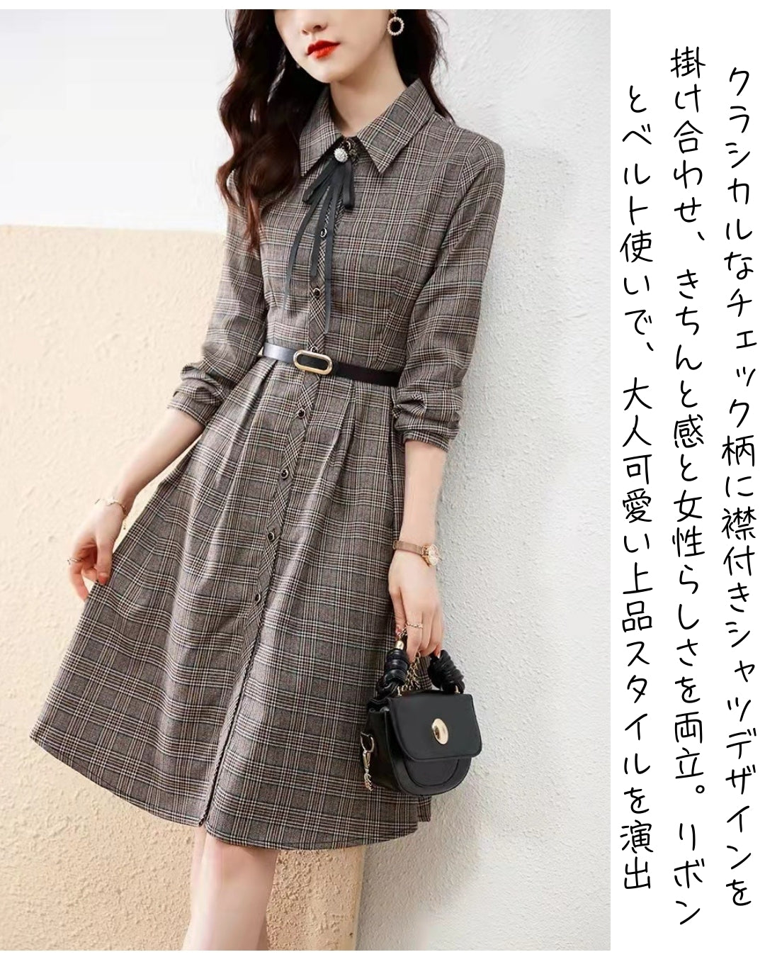 チェック柄シャツワンピ【きちんと上品、着るだけで好印象】