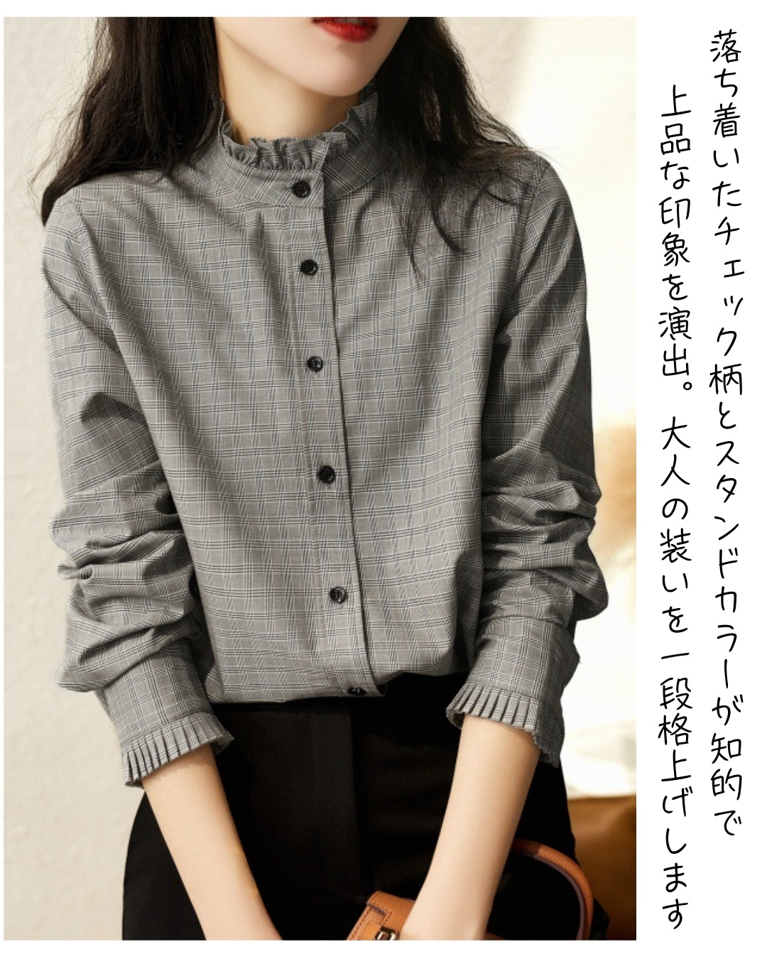 チェック柄フリルブラウス【首元フリルで華やぎプラス】 – PORCO CASA