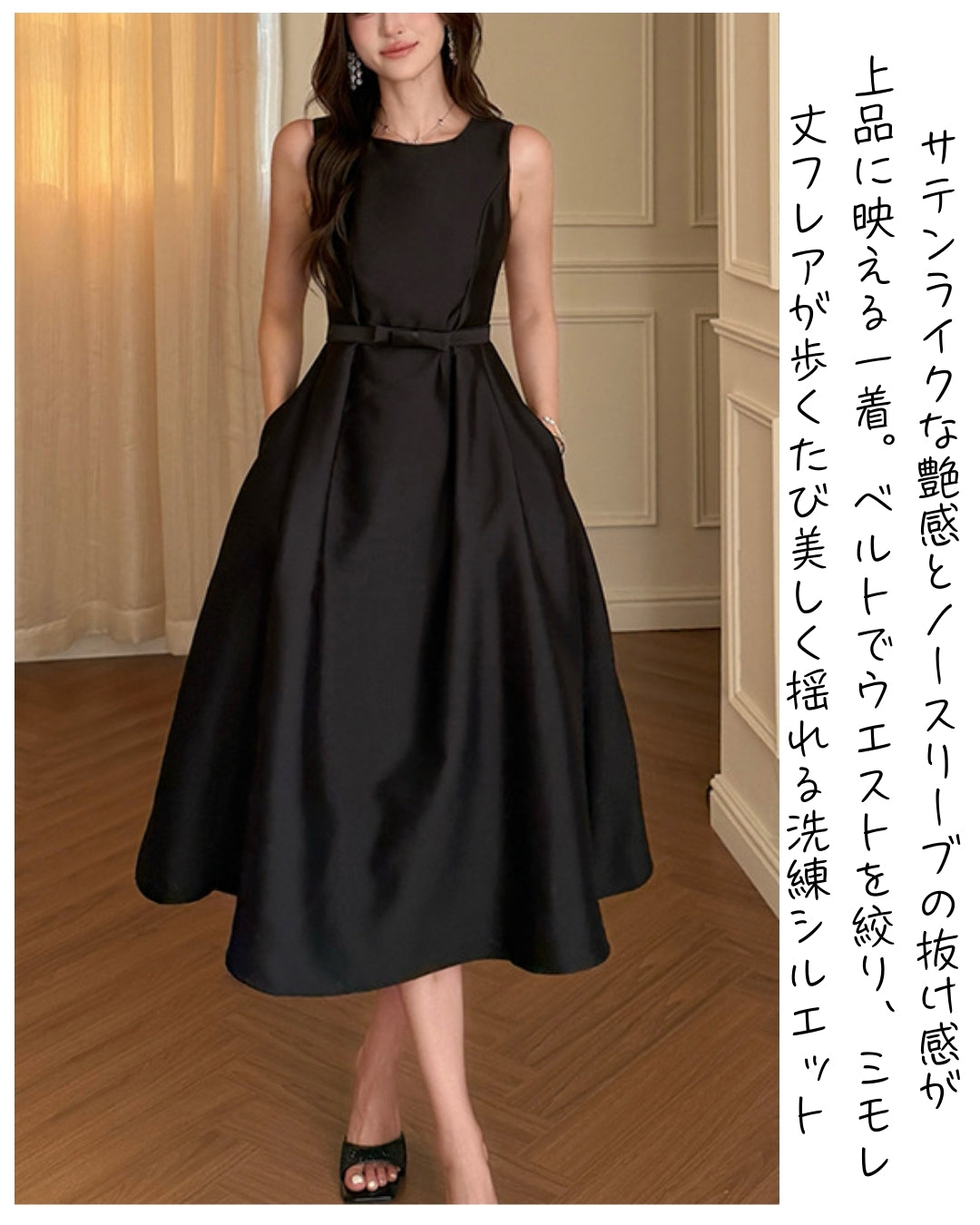 サテン調ノースリーブワンピ【美しさが、いちばん 映える“黒”】