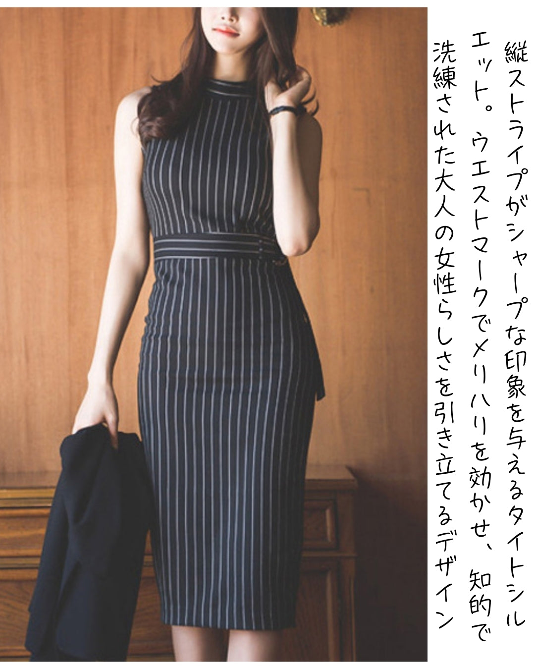ストライプタイトドレス【計算された縦ライン大人モードの品格】