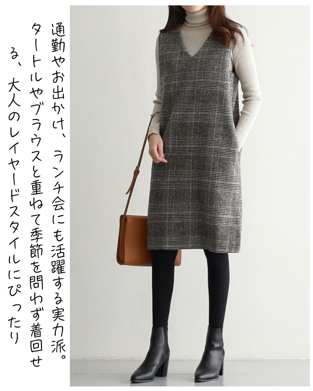 チェック柄ジャンパースカート【重ねるだけで決まる上品チェック柄】