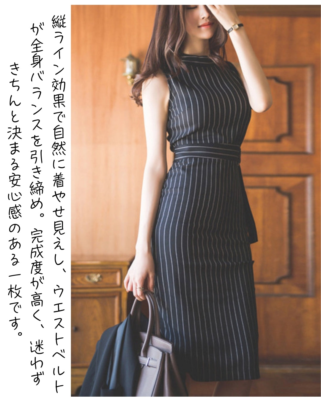 ストライプタイトドレス【計算された縦ライン大人モードの品格】