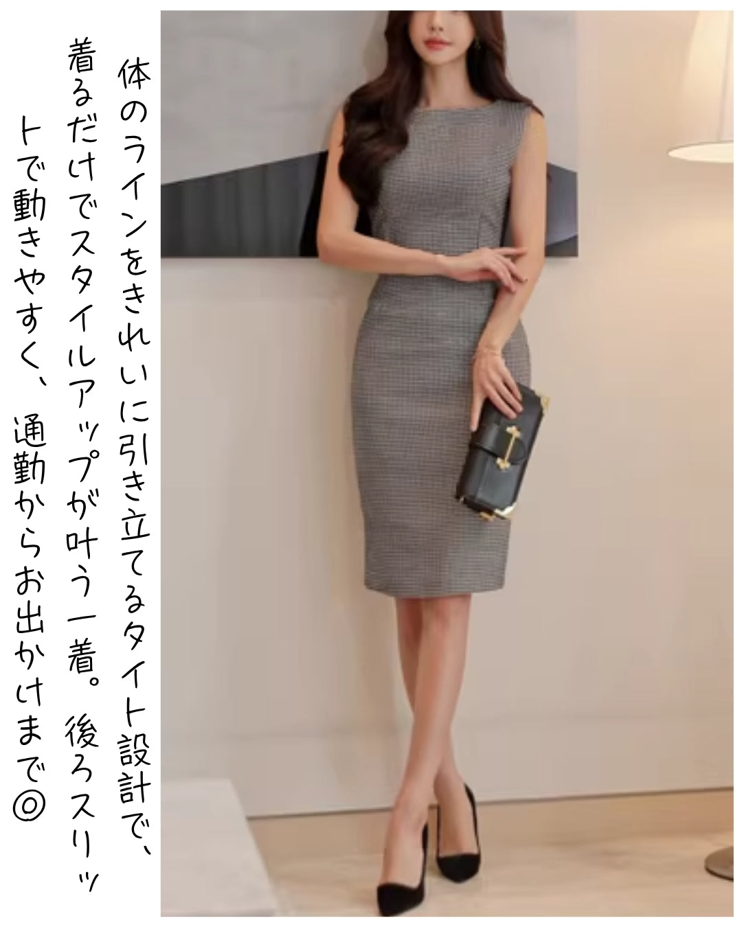 千鳥格子タイトワンピース【凛とした佇まい無駄のないタイトシルエット