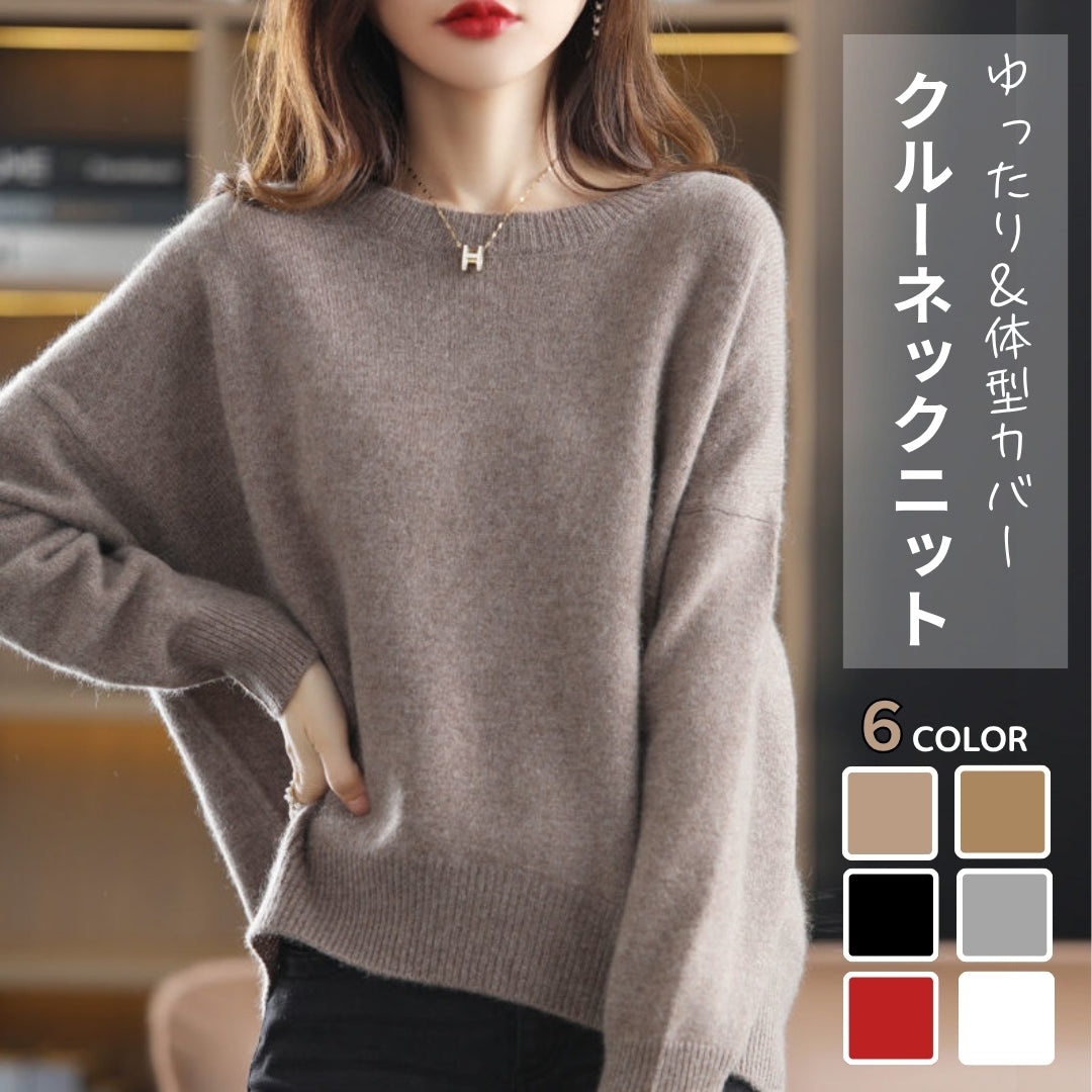 クルーネックニット【ゆったり＆体型カバー】