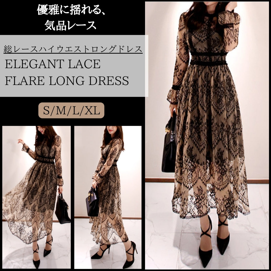 総レースハイウエストロングドレス【優雅に揺れる、気品レース】
