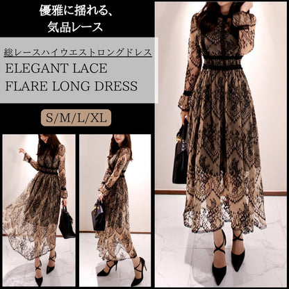 総レースハイウエストロングドレス【優雅に揺れる、気品レース】
