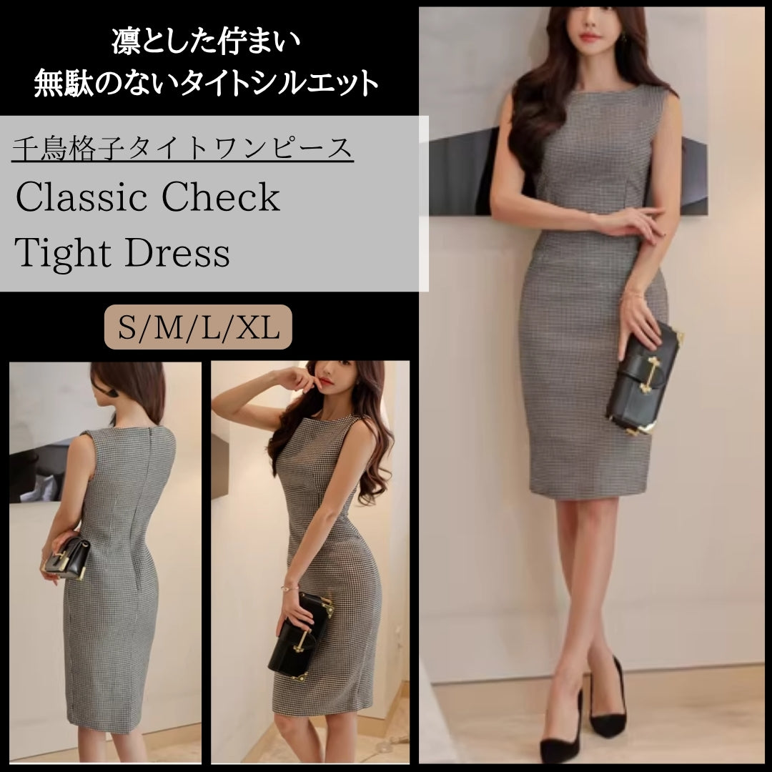 千鳥格子タイトワンピース【凛とした佇まい無駄のないタイトシルエット】