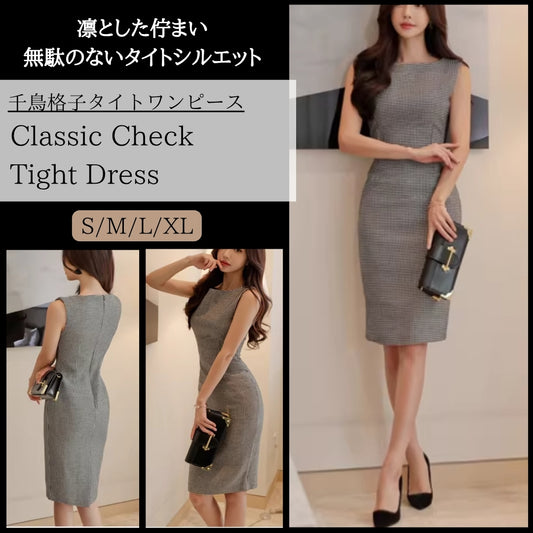 千鳥格子タイトワンピース【凛とした佇まい無駄のないタイトシルエット】