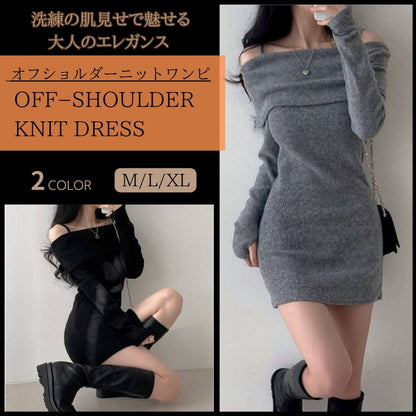 オフショルダーニットワンピース【洗練の肌見せで魅せる大人のエレガンス】