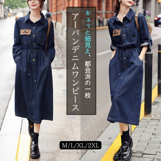 アーバンデニムワンピース【キュッと細見え、都会派の一枚】