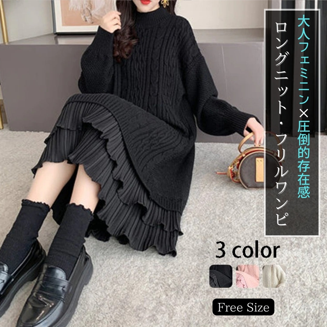 ロングニットフリルワンピース【大人フェミニン × 圧倒的存在感】