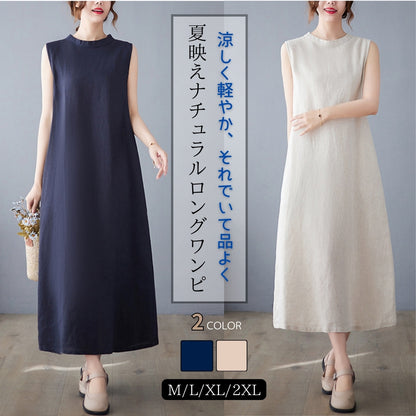 夏映えナチュラルロングワンピ【涼しく軽やか、それでいて品よく】