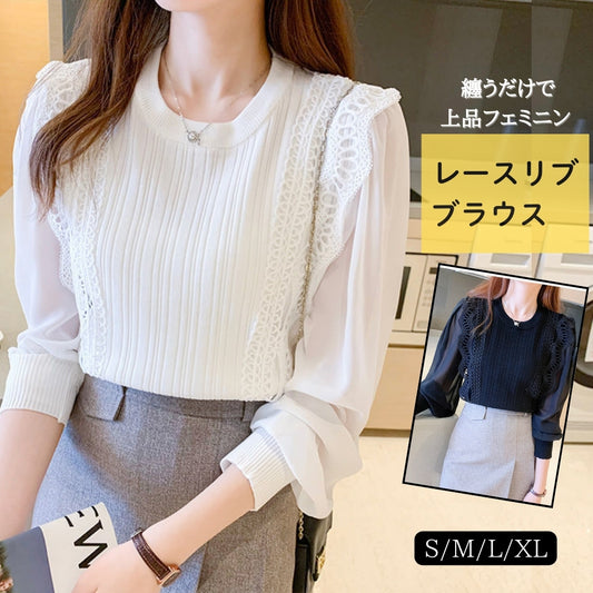 レースリブブラウス【纏うだけで上品フェミニン】