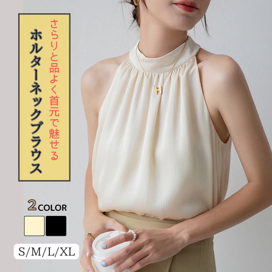 ホルターネックブラウス【さらりと品よく首元で魅せる】