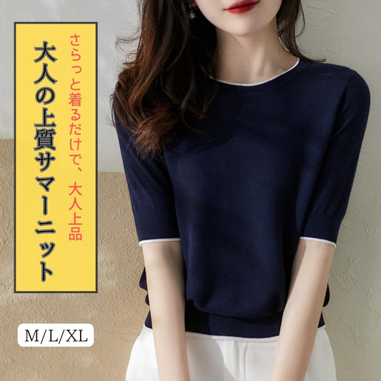 大人の上質サマーニット【さらっと着るだけで、大人上品】