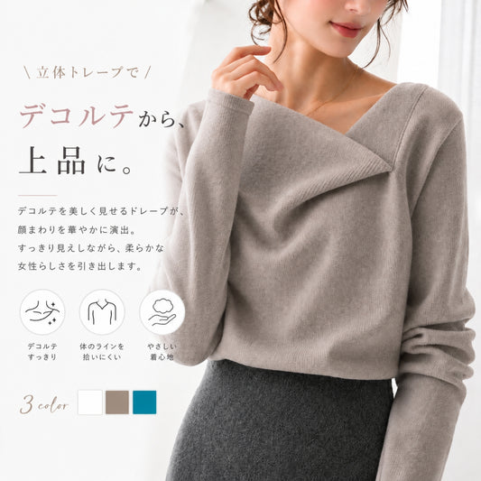 アシンメトリーネックニット【デコルテきれい見せ】